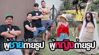 เมื่อ ผู้หญิง​ vs ผู้ชาย​ ไปเที่ยวต่างจังหวัด​ [upl. by Eralc]