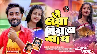 O Noya Bian Shap  ও নয়া বিয়ান শাপ  New Romantic Song  Singer  Abdul Jubbar An Rojina Parbin [upl. by Lucilla]