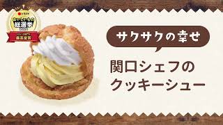 おいしいもの総選挙2024最高金賞”関口シェフのクッキーシュー”の秘密 [upl. by Ainod]