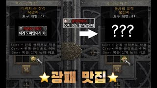 디아블로2 레저렉션 큐빙 시청자와 재미삼아 해 본 광패목 띄우기 아니 근데 [upl. by Tonye]