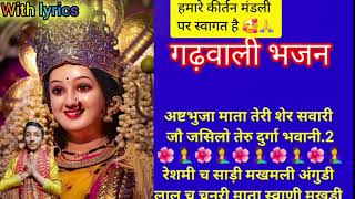 ।।garhwali bhajan🌺 अष्टभुजा माता तेरी शेर सवारी 🌺garhwali गढ़वाली pahadi navratrispecial भजन [upl. by Lig449]