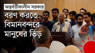 দেশে ফিরলেন ড ইউনূস  Dr Muhammad Yunus  News  Prothom Alo [upl. by Lorne]