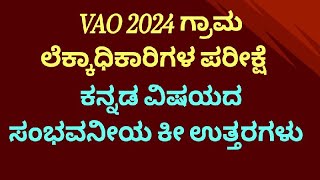 VAO 2024 ಗ್ರಾಮ‌ ಲೆಕ್ಕಾಧಿಕಾರಿಗಳ ಪರೀಕ್ಷೆಯ ಕನ್ನಡ ವಿಷಯದ ಸಂಭವನೀಯ ಕೀ ಉತ್ತರಗಳು [upl. by Enal]