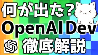 OpenAI最新！OpenAIのDevDayの内容について解説してみた [upl. by Suiravad836]