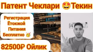 МАНА ИШ ХЛЕБ 🥖ЗАВОДИДА ПАТЕНТ РЕГИСТРАЦИЯ ЁТОЖОЙ ПИТАНИЯ БЕСПЛАТНО 😱🇺🇿🇹🇯🇰🇬 [upl. by Amihc]