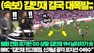 속보 김민재 결국 대폭발 뮌헨 전원 포기한 00 상황 김민재 9M 날라차기 슛  BBC quot김민재 최고평점 신개념 공격형 포지션 수비수quot 손흥민 [upl. by Elnar404]