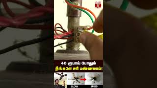 வீட்டிலேயே Fan Speedஐ அதிகரிக்க எளிய வழி fan [upl. by Anecusa]