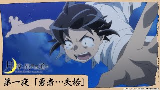 TVアニメ「月が導く異世界道中」第一夜 「勇者…失格」 本編映像 [upl. by Windsor]