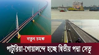 নতুন চমক ২য় পদ্মা সেতুর কাজ শুরু এ বছরেই   2nd Padma Bridge [upl. by Nileuqcaj]