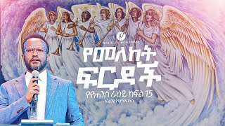 quotየመለከት ፍርዶች quot በአገልጋይ ዮናታን አክሊሉ Yonatan Aklilu  MARSILTVWORLDWIDE  yonatanakliluofficia [upl. by Hcardahs]