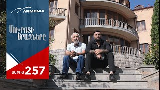 Մոխրոտի Երազները Սերիա 257  Mokhroti Eraznery [upl. by Aisul832]