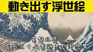 【動き出す浮世絵】葛飾北斎 富嶽三十六景神奈川沖浪裏 葛飾北斎 浮世絵 富嶽三十六景 動き出す浮世絵 北斎 Y [upl. by Easton169]