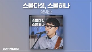 【1시간】장범준스물다섯 스물하나 COVER 원곡 자우림 [upl. by Dyob]