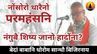 BRAHMA GYAN  82 परमहंसनि बोसोन बायदि मावाब्ला गासैबो फेलें मावगारनायलसो जायो। [upl. by Grayson]