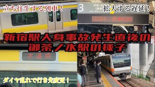 新宿駅人身事故発生直後の御茶ノ水駅の様子 [upl. by Aineles]