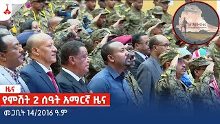 የምሽት 2 ሰዓት አማርኛ ዜና… መጋቢት 142016 ዓም Etv  Ethiopia  News zena [upl. by Alue]