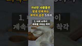 가난한 사람들만 평생 반복하는 최악의 습관 5가지 [upl. by Anial907]