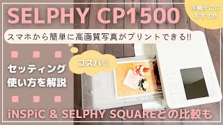 SELPHY CP1500 のセッティングamp使い方紹介｜高画質写真 ampコスパ◎｜iNSPiCとSELPHY SQUAREとの違いを解説｜手帳デコにもおすすめ！セルフィースクエア｜インスピック [upl. by Jenesia]