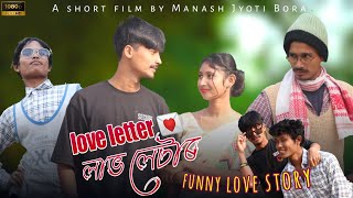 LOVE LETTER  লভ লেটাৰ । Assamese Short Film । Funny Love Story । Manash Jyoti Borah [upl. by Cinomod]