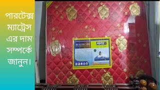 পারটেক্স ম্যাট্রেস এর দাম সম্পর্কে জানুন। Partex Mattress Price in Bangladesh [upl. by Emerald]