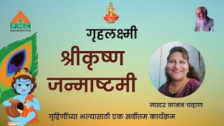 Griha Lakshmi  PMC Maharashtra [upl. by Grindlay]