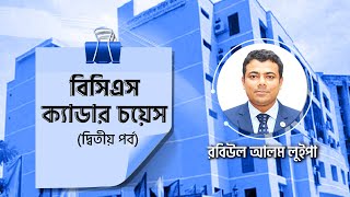 বিসিএস ক্যাডার চয়েস দ্বিতীয় পর্ব। BCS Cadre Choice। রবিউল আলম লুইপা। Rabiul Alam Luipa [upl. by Lehpar]