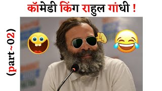 Rahul Gandhi Latest Funny Videos🤣 Rahul Gandhi Comedy Video😂 Papu Comedy Rahul Gandhi😀 comedy [upl. by Fogarty]