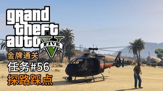 GTA5 任务56 探路踩点  侠盗猎车手5 主线任务 金牌通关 简体中文版 [upl. by Emmott]