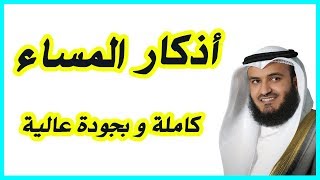 أذكار المساء  Adkar AlMassa [upl. by Crofoot367]