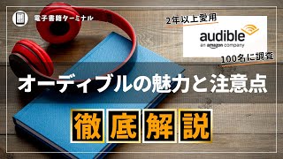 【完全解説】Audible（オーディブル）を2年以上利用した感想と100人に評判を調査した結果 [upl. by Kcirddec]