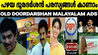 പഴയ ദൂരദർശൻ പരസ്യങ്ങൾ കാണാം  Old Doordarshan Malayalam Ads [upl. by Hermosa]