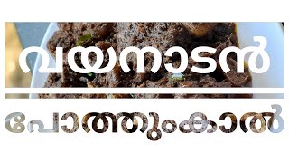 ചരിത്രം തിരുത്തി എഴുതിയ വയനാടൻ പോത്തുംകാൽ‼️Foodie Sha [upl. by Trammel950]