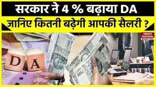 7th Pay Commission केंद्रीय कर्मचारियों का DA 4 बढ़ा जानिए कितनी बढ़ जाएगी सैलरी [upl. by Minardi]