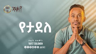 “የታደለ” ያፌት ሰለሞን  Yetadele Yafet Solomon Track 8 [upl. by Ecneret]