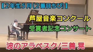 【２年生５月】芦屋音楽コンクールの受賞者記念コンサートで波のアラベスク三善 晃を演奏しました。２番目ちび [upl. by Anitac911]