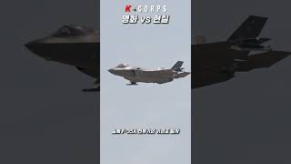 영화와 현실의 F35 전투기  Comparison of F35 fighter jets in the movie and reality  kcorps military [upl. by Sclater]