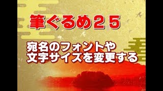 筆ぐるめ25 使い方 04 宛名のフォントや文字サイズを変更する [upl. by Alten]