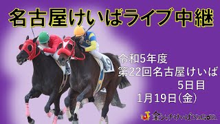 名古屋競馬Live中継 R060119 [upl. by Berrie]