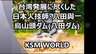 【KSM】台湾発展に尽くした日本人技師・八田與一 烏山頭ダム （八田ダム） [upl. by Jaquenetta154]