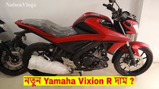 New Yamaha Vixion R Price In Bangladesh 🏍️155Cc Sports Bike 🔥 Specification amp Price [upl. by Pease]