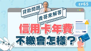 信用卡年費一定要繳嗎？年費不繳會影響信用分數！？【貴哥來解答65】 [upl. by Yarehs]