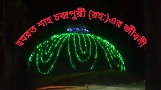 shah Chandrapuri Rvideo subscribe CPDSOfficial [upl. by Cindie481]