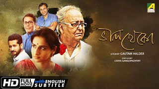 Bhalo Theko  Bengali Full Movie  Vidya Balan  Parambrata  Soumitra Chatterjee  Family Movie [upl. by Harat]