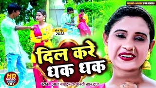 Video  Dil Kare Dhak Dhak  दिल करे धक् धक्  Lal Bahadur amp Aarti Bhardwaj  New song [upl. by Faust]