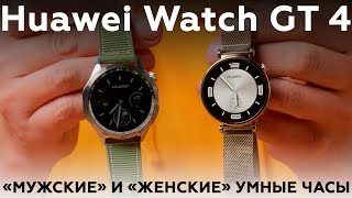 Умные часы Huawei Watch GT 4 [upl. by Aenat]