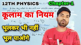 कूलाम का नियम  Kulam ka niyam  Class 12th Physics [upl. by Rudolph]