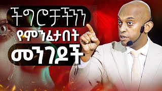 ችግሮቻችንን የምንፈታበት መንገዶች DawitDreams l ዳዊት ድሪምስ [upl. by Ataga299]