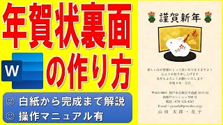 Wordで年賀状の裏面を作る方法★干支のイラスト入りの年賀状の作成方法★令和5年（2023年）うさぎ（卯）横書き年賀状の作り方★白紙から完成まで詳細に解説★操作マニュアル有 [upl. by Edras]