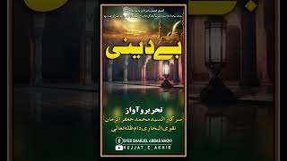 کمینی دنیا دے ڈیکھ چکر adab alialimola arfana arrivalofimammahdi faraj dua imamezamana ghazi [upl. by Mailiw607]