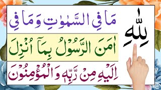 Lillahi ma fissamawati  surah baqarah ki akhri 3 ayat  amanar rasulu  surah baqarah last 3 ayat [upl. by Livesay689]